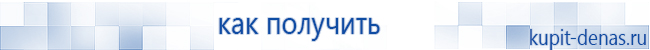 Официальный сайт Дэнас kupit-denas.ru Аппараты Скэнар купить в Нариманове