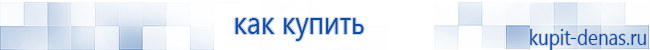 Официальный сайт Дэнас kupit-denas.ru Аппараты Скэнар купить в Нариманове